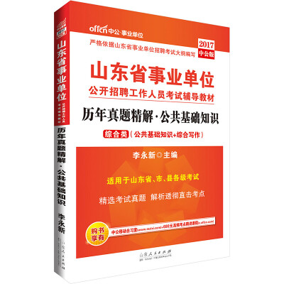 

中公版·2017山东省事业单位公开招聘工作人员考试辅导教材：历年真题精解公共基础知识（公基+综合写作