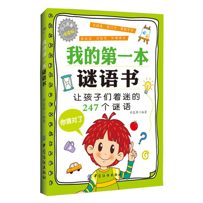 

我的第一本谜语书
