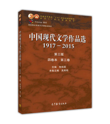 

中国现代文学作品选（1917—2015 第三版 四卷本 第三卷）