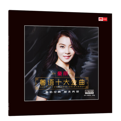 

童丽：粤语十大金曲（LP黑胶大碟）