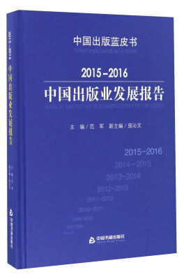 

2015-2016中国出版业发展报告/中国出版蓝皮书