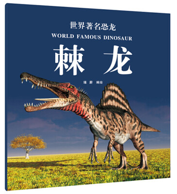 

世界著名恐龙：棘龙