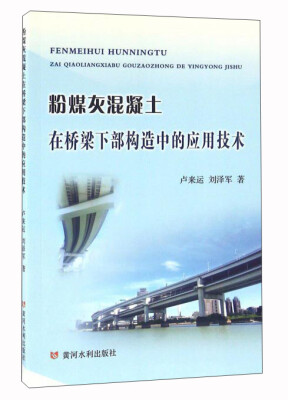 

粉煤灰混凝土在桥梁下部构造中的应用技术