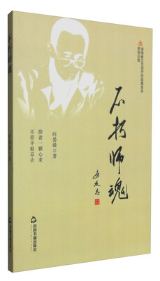 

不朽师魂