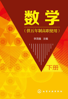 

数学供五年制高职使用下册(李茂强