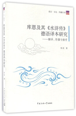 

库恩及其《水浒传》德语译本研究