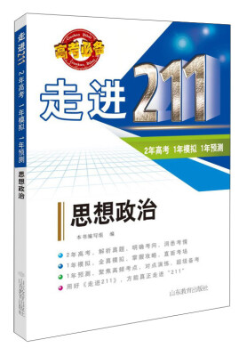 

2016高考必备·走进211思想政治2年高考 1年模拟 1年预测