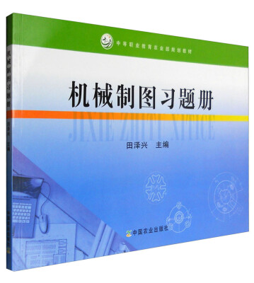 

机械制图习题册（中等职业教育农业部规划教材）