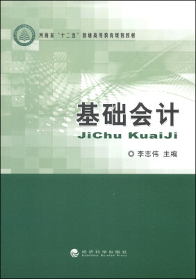 

基础会计/河南省“十二五”普通高等教育规划教材