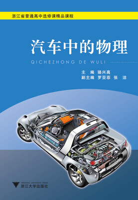 

汽车中的物理浙江省普通高中选修课精品课程