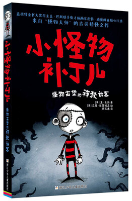 

小怪物补丁儿：怪物古堡的神秘访客