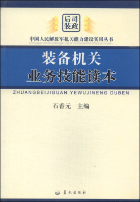 

中国人民解放军机关能力建设实用丛书装备机关业务技能读本