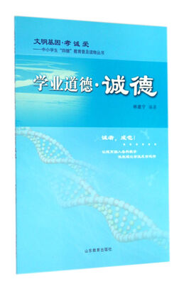 

学业道德·诚德