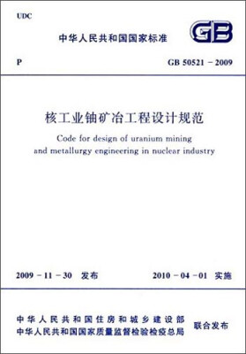 

中华人民共和国国家标准核工业铀矿冶工程设计规范GB50521-2009