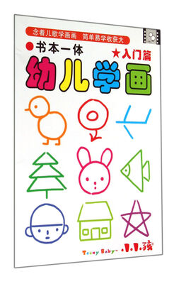 

书本一体幼儿学画(入门篇)