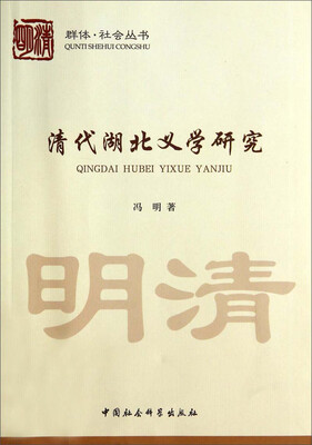 

群体·社会丛书：清代湖北义学研究