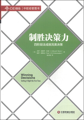 

制胜决策力四阶段法成就完美决策