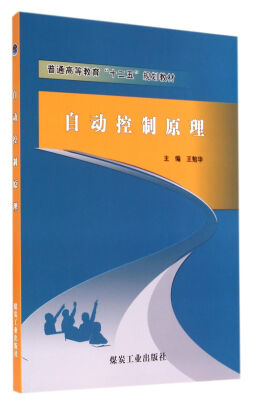 

自动控制原理(普通高等教育十二五规划教材