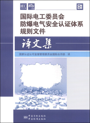 

国际电工委员会防爆电气安全认证体系规则文件译文集