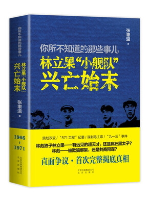 

你所不知道的那些事儿：林立果“小舰队”兴亡始末