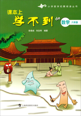

小学数学拓展阅读丛书·课本上学不到的数学六年级