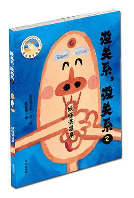 

漂流瓶绘本馆·没关系，没关系：妖怪洗温泉