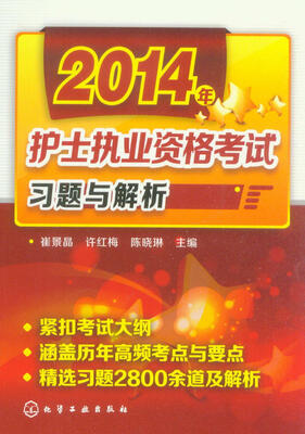 

2014年护士执业资格考试习题与解析