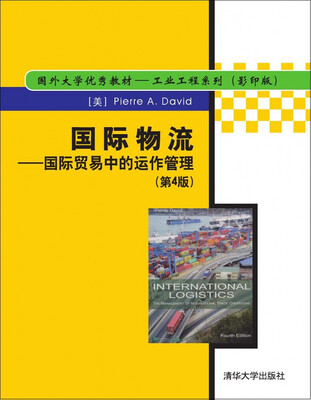 

国际物流：国际贸易中的运作管理（第4版）