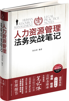 

人力资源管理法务实战笔记