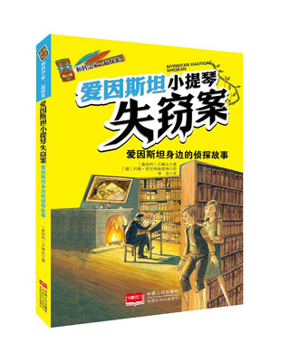 

和科学家一起探案-爱因斯坦小提琴失窃案