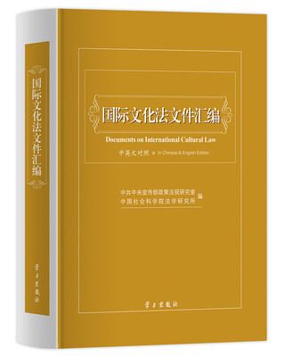 

国际文化法文件汇编中英文对照