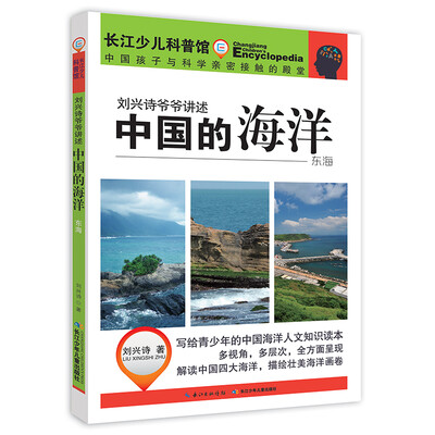 

刘兴诗爷爷讲述-中国的海洋·东海