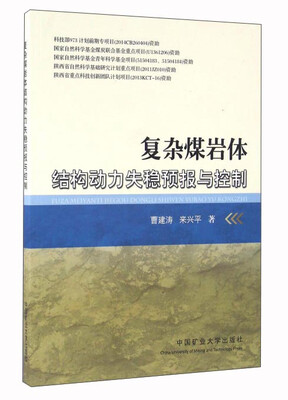

复杂煤岩体结构动力失稳预报与控制