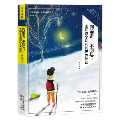 

向前走，不回头：去和这个功利的世界谈谈