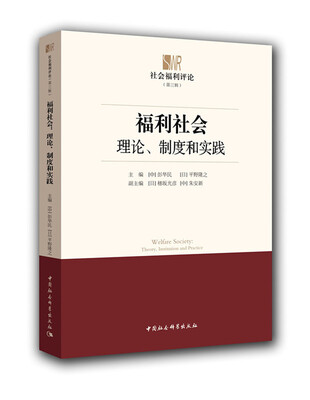 

福利社会理论、制度和实践