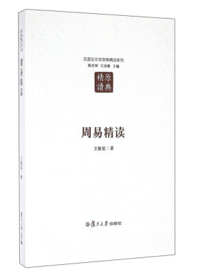 

周易精读
