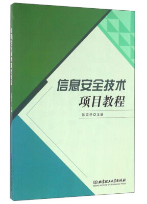 

信息安全技术项目教程