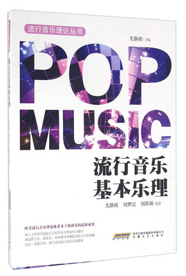 

流行音乐基本乐理