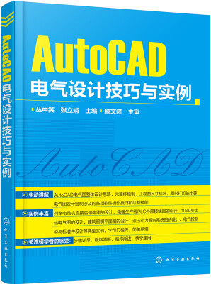 

AutoCAD电气设计技巧与实例