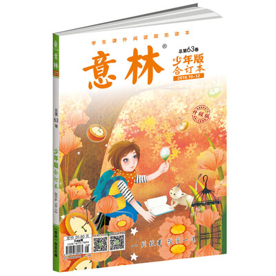 

意林少年版合订本（2016年10-12 总第六十三卷 升级版）