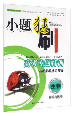 

小题狂刷高考专题特训：生物 实验与选修