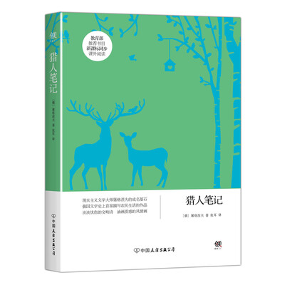 

创美文学馆世界经典名著猎人笔记