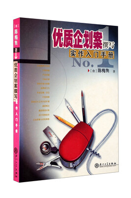 

优质企划案撰写实作入门手册