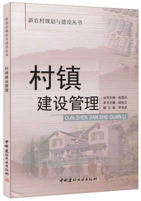 

村镇建设管理·新农村规划与建设丛书