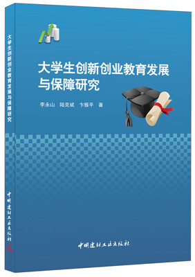 

大学生创新创业教育发展与保障研究