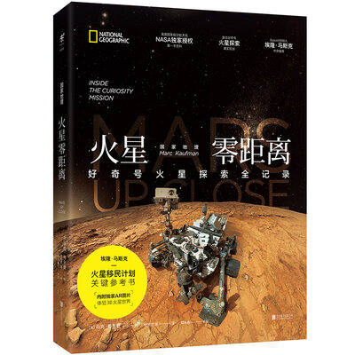 

国家地理火星零距离：好奇号火星探索全记录