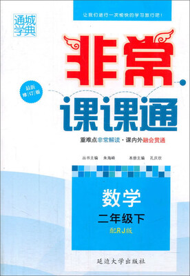 

非常课课通：数学（二年级下配 RJ版 最新修订版）