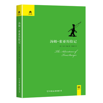 

轻经典·游历与探险系列：汤姆·索亚历险记（精装典藏版）