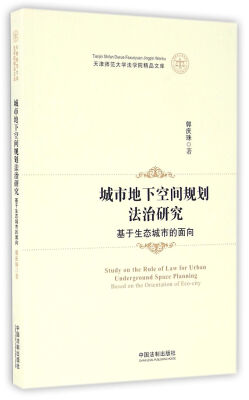 

城市地下空间规划法治研究(基于生态城市的面向)/天津师范大学法学院精品文库