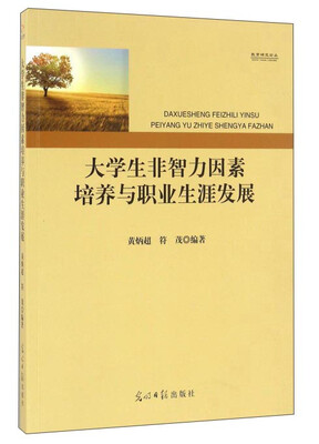 

大学生非智力因素培养与职业生涯发展